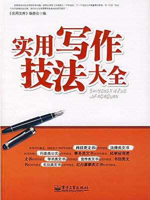 cover image of 实用写作技法大全